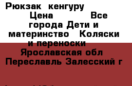 Рюкзак -кенгуру Baby Bjorn  › Цена ­ 2 000 - Все города Дети и материнство » Коляски и переноски   . Ярославская обл.,Переславль-Залесский г.